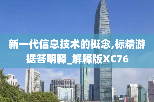 新一代信息技术的概念,标精游据答明释_解释版XC76