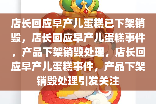 店长回应早产儿蛋糕已下架销毁，店长回应早产儿蛋糕事件，产品下架销毁处理，店长回应早产儿蛋糕事件，产品下架销毁处理引发关注