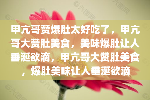 甲亢哥赞爆肚太好吃了，甲亢哥大赞肚美食，美味爆肚让人垂涎欲滴，甲亢哥大赞肚美食，爆肚美味让人垂涎欲滴
