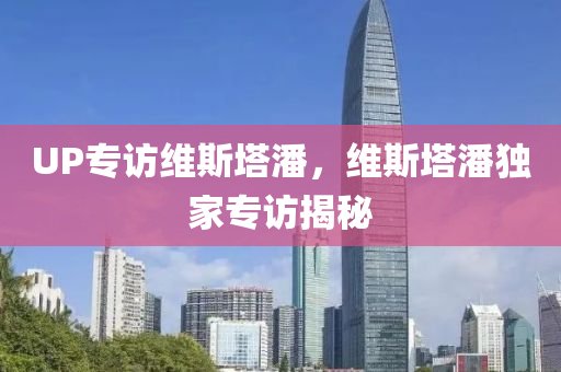 UP专访维斯塔潘，维斯塔潘独家专访揭秘