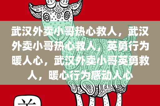 武汉外卖小哥热心救人，武汉外卖小哥热心救人，英勇行为暖人心，武汉外卖小哥英勇救人，暖心行为感动人心