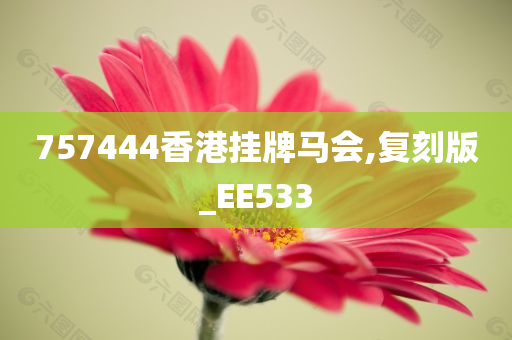757444香港挂牌马会,复刻版_EE533