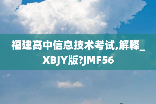 福建高中信息技术考试,解释_XBJY版?JMF56