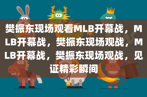 樊振东现场观看MLB开幕战，MLB开幕战，樊振东现场观战，MLB开幕战，樊振东现场观战，见证精彩瞬间