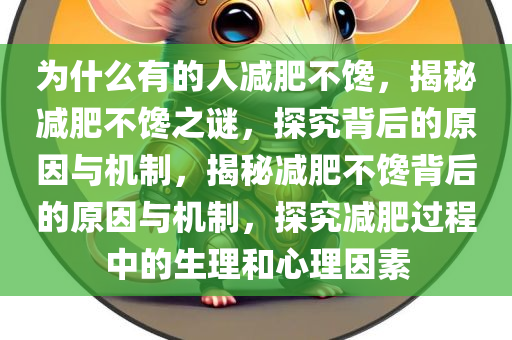 为什么有的人减肥不馋，揭秘减肥不馋之谜，探究背后的原因与机制，揭秘减肥不馋背后的原因与机制，探究减肥过程中的生理和心理因素