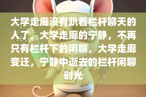 大学走廊没有趴着栏杆聊天的人了，大学走廊的宁静，不再只有栏杆下的闲聊，大学走廊变迁，宁静中逝去的栏杆闲聊时光