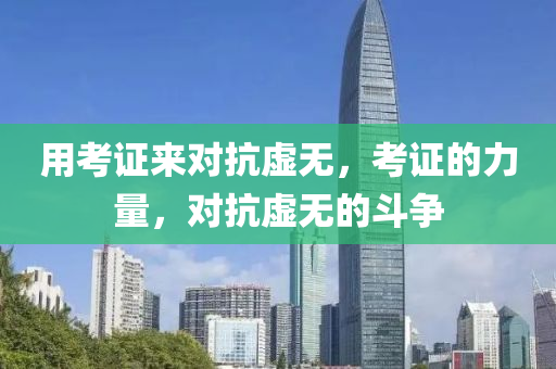 用考证来对抗虚无，考证的力量，对抗虚无的斗争