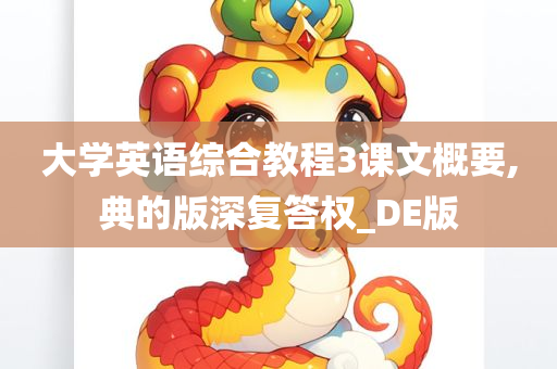 大学英语综合教程3课文概要,典的版深复答权_DE版