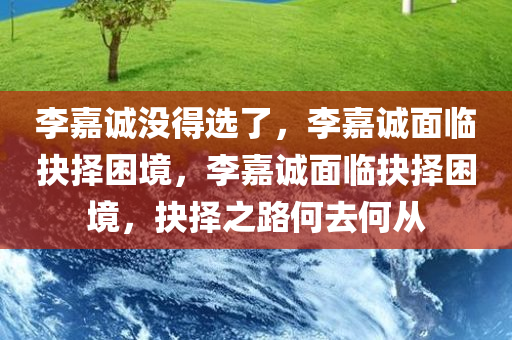 李嘉诚没得选了，李嘉诚面临抉择困境，李嘉诚面临抉择困境，抉择之路何去何从