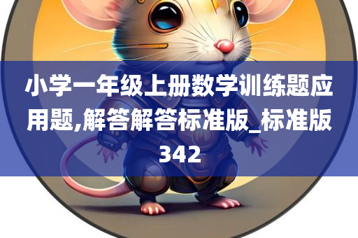 小学一年级上册数学训练题应用题,解答解答标准版_标准版342
