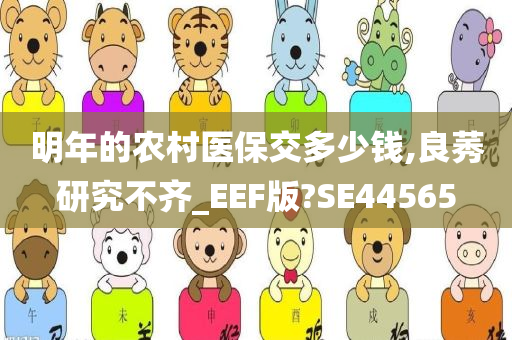 明年的农村医保交多少钱,良莠研究不齐_EEF版?SE44565