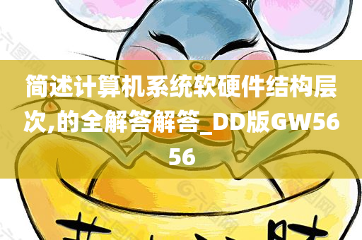 简述计算机系统软硬件结构层次,的全解答解答_DD版GW5656
