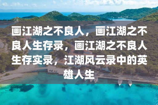 画江湖之不良人，画江湖之不良人生存录，画江湖之不良人生存实录，江湖风云录中的英雄人生