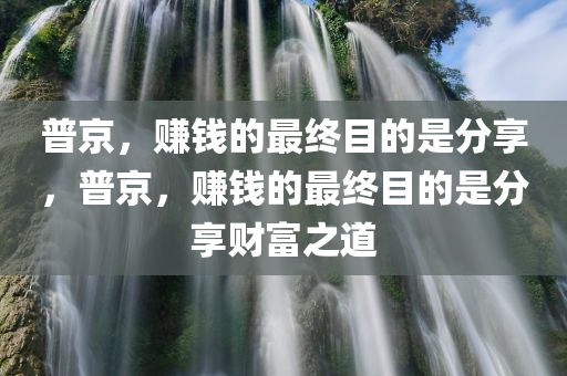 普京，赚钱的最终目的是分享，普京，赚钱的最终目的是分享财富之道