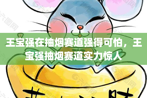 王宝强在抽烟赛道强得可怕，王宝强抽烟赛道实力惊人