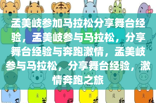 孟美岐参加马拉松分享舞台经验，孟美岐参与马拉松，分享舞台经验与奔跑激情，孟美岐参与马拉松，分享舞台经验，激情奔跑之旅