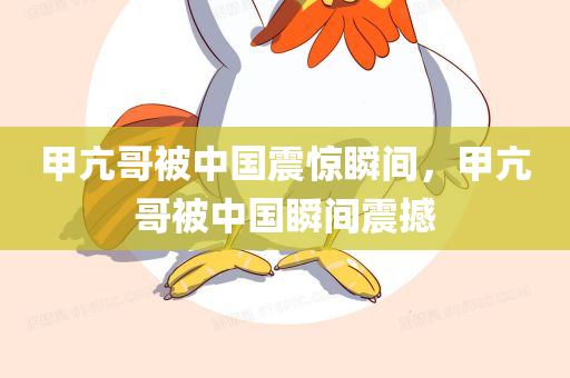 甲亢哥被中国震惊瞬间，甲亢哥被中国瞬间震撼