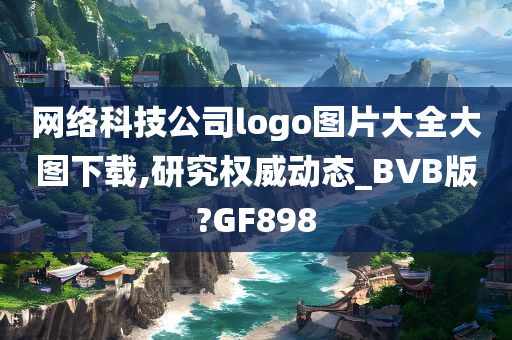 网络科技公司logo图片大全大图下载,研究权威动态_BVB版?GF898