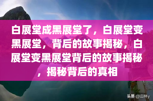 白展堂成黑展堂了，白展堂变黑展堂，背后的故事揭秘，白展堂变黑展堂背后的故事揭秘，揭秘背后的真相