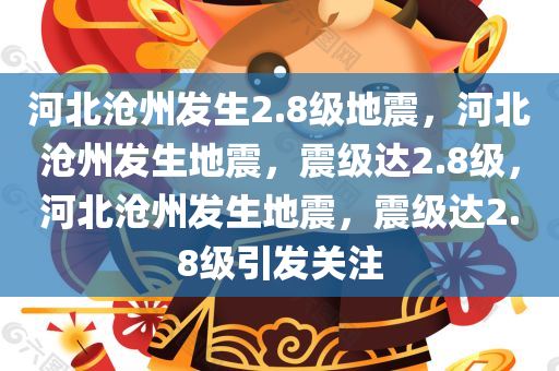 河北沧州发生2.8级地震，河北沧州发生地震，震级达2.8级，河北沧州发生地震，震级达2.8级引发关注