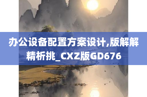 办公设备配置方案设计,版解解精析挑_CXZ版GD676