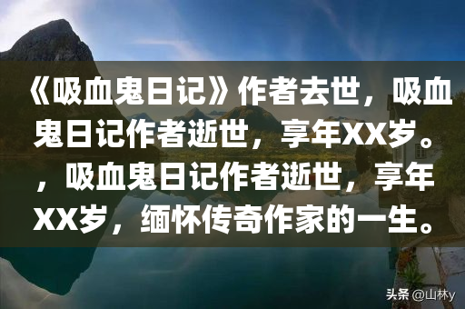 《吸血鬼日记》作者去世，吸血鬼日记作者逝世，享年XX岁。，吸血鬼日记作者逝世，享年XX岁，缅怀传奇作家的一生。