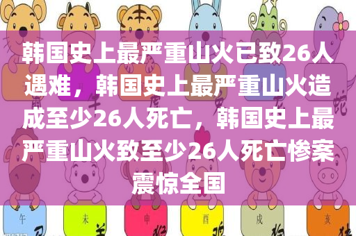 韩国史上最严重山火已致26人遇难，韩国史上最严重山火造成至少26人死亡，韩国史上最严重山火致至少26人死亡惨案震惊全国