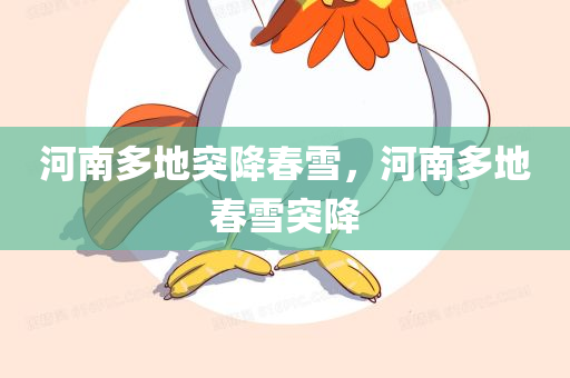 河南多地突降春雪，河南多地春雪突降