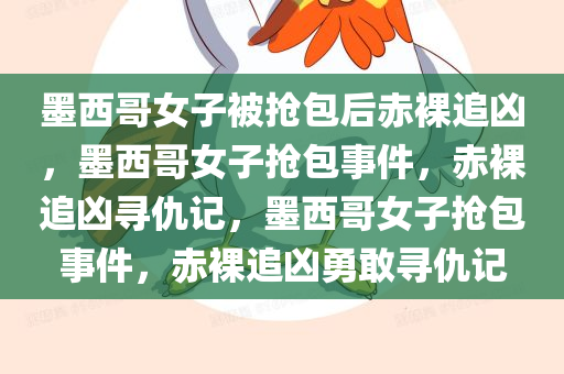 墨西哥女子被抢包后赤裸追凶，墨西哥女子抢包事件，赤裸追凶寻仇记，墨西哥女子抢包事件，赤裸追凶勇敢寻仇记