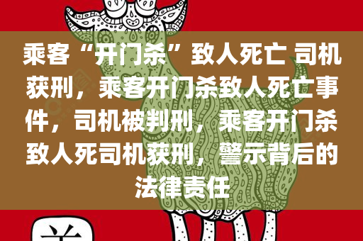 乘客“开门杀”致人死亡 司机获刑，乘客开门杀致人死亡事件，司机被判刑，乘客开门杀致人死司机获刑，警示背后的法律责任