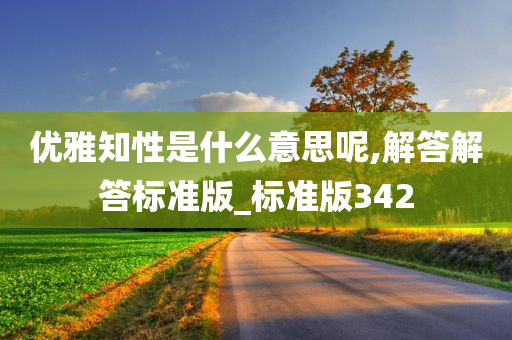 优雅知性是什么意思呢,解答解答标准版_标准版342