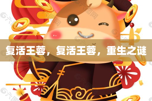 复活王蓉，复活王蓉，重生之谜，复活王蓉，重生之谜探秘