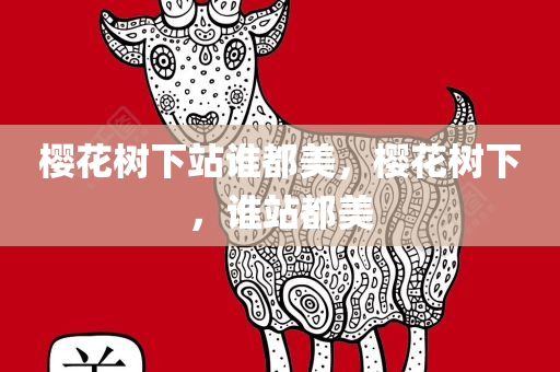樱花树下站谁都美，樱花树下，谁站都美