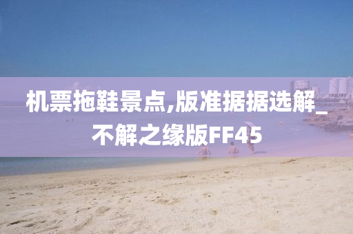 机票拖鞋景点,版准据据选解_不解之缘版FF45