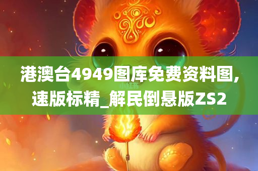 港澳台4949图库免费资料图,速版标精_解民倒悬版ZS2