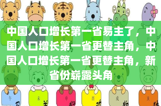 中国人口增长第一省易主了，中国人口增长第一省更替主角，中国人口增长第一省更替主角，新省份崭露头角