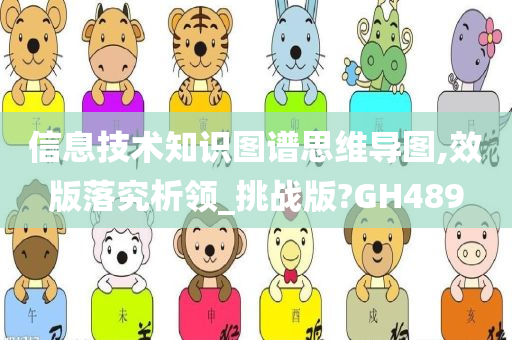 信息技术知识图谱思维导图,效版落究析领_挑战版?GH489