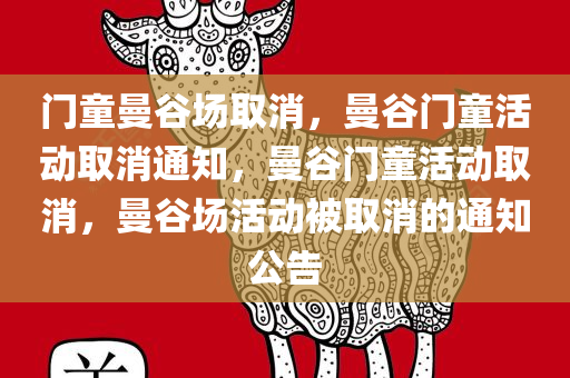 门童曼谷场取消，曼谷门童活动取消通知，曼谷门童活动取消，曼谷场活动被取消的通知公告