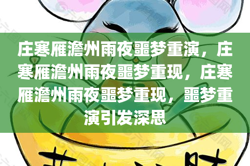 庄寒雁澹州雨夜噩梦重演，庄寒雁澹州雨夜噩梦重现，庄寒雁澹州雨夜噩梦重现，噩梦重演引发深思