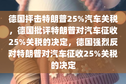 德国抨击特朗普25%汽车关税
