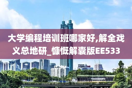 大学编程培训班哪家好,解全戏义总地研_慷慨解囊版EE533