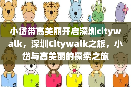 小岱带高美丽开启深圳citywalk，深圳Citywalk之旅，小岱与高美丽的探索之旅，小岱与高美丽的深圳Citywalk探索之旅