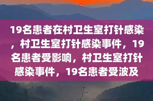 19名患者在村卫生室打针感染