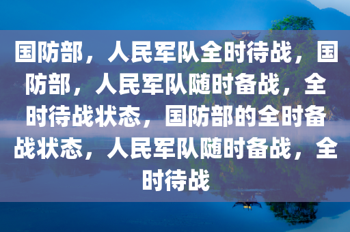 国防部，人民军队全时待战，国防部，人民军队随时备战，全时待战状态，国防部的全时备战状态，人民军队随时备战，全时待战