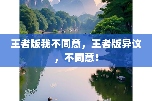 王者版我不同意，王者版异议，不同意！