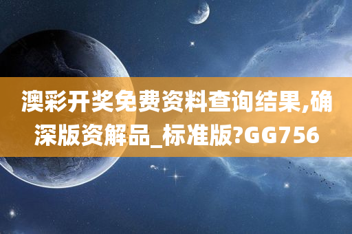 澳彩开奖免费资料查询结果,确深版资解品_标准版?GG756