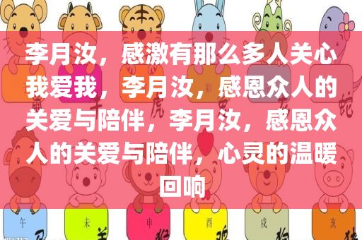 李月汝，感激有那么多人关心我爱我，李月汝，感恩众人的关爱与陪伴，李月汝，感恩众人的关爱与陪伴，心灵的温暖回响