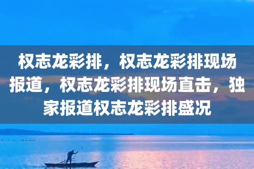 权志龙彩排，权志龙彩排现场报道，权志龙彩排现场直击，独家报道权志龙彩排盛况