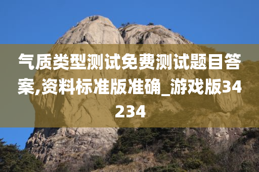 气质类型测试免费测试题目答案,资料标准版准确_游戏版34234