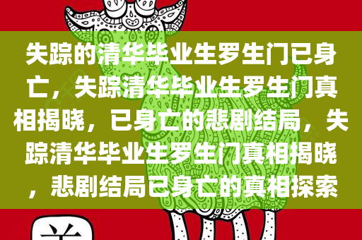 失踪的清华毕业生罗生门已身亡，失踪清华毕业生罗生门真相揭晓，已身亡的悲剧结局，失踪清华毕业生罗生门真相揭晓，悲剧结局已身亡的真相探索